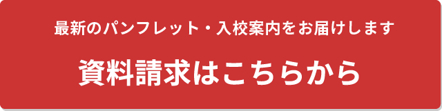 資料請求はこちらから