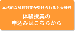 体験授業の申込みはこちらから