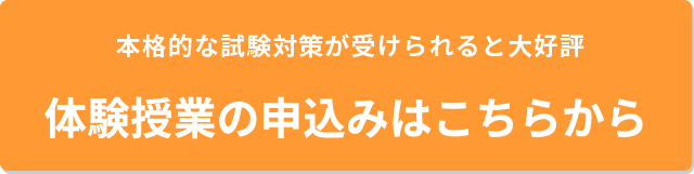 体験授業の申込みはこちらから