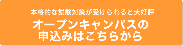 オープンキャンパスの申込みはこちらから