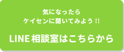 LINE相談室はこちら