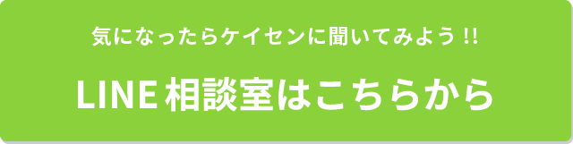 LINE相談室はこちら