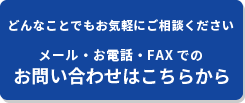 お問い合わせはこちらから