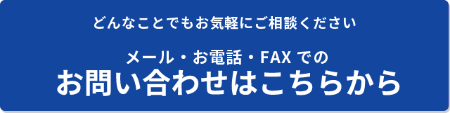 お問い合わせはこちらから