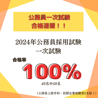 公務員試験 100％.png