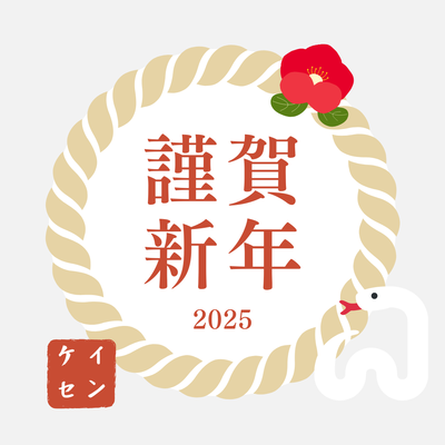 2025年始挨拶.png
