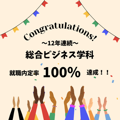 民間就職内定100％.png