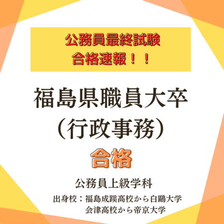 福島県職大卒.png