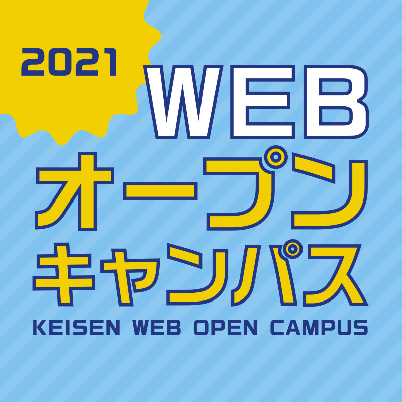 WEBオープンキャンパス開催中！！