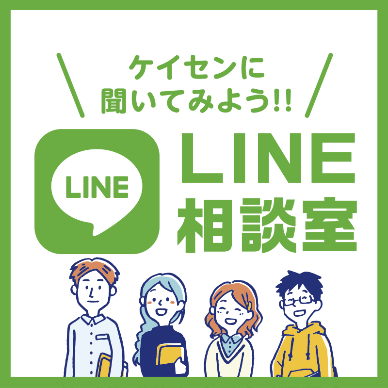 LINE相談室