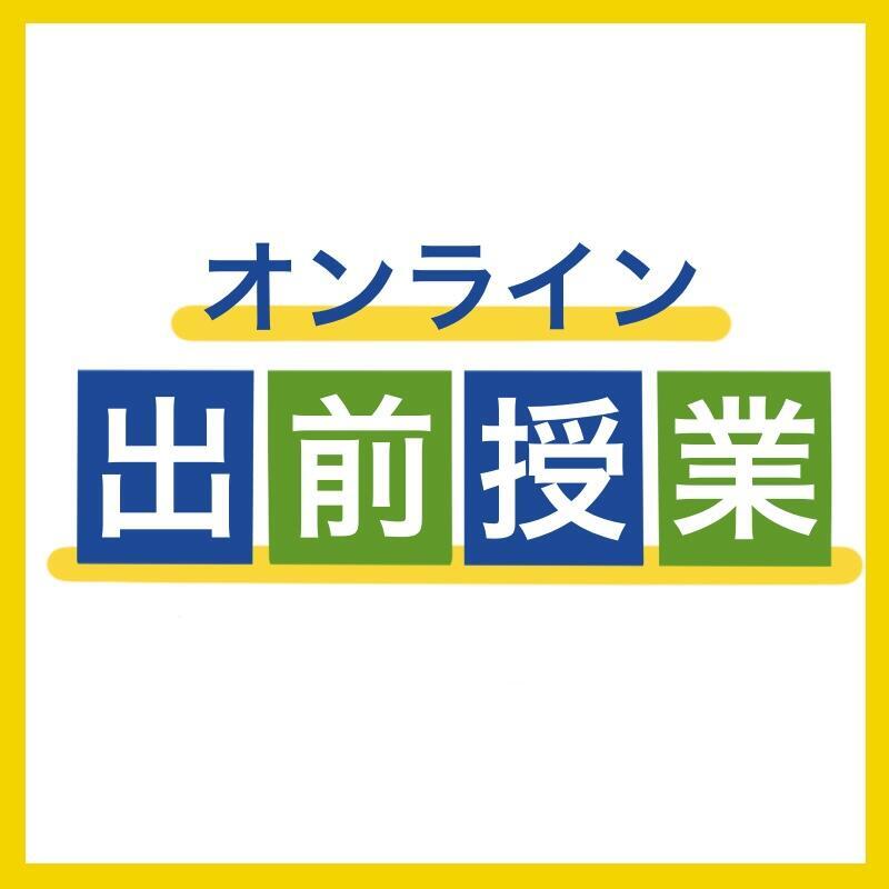オンライン出前授業