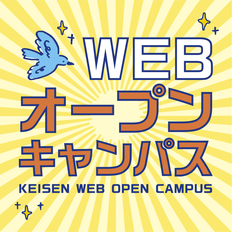 WEBオープンキャンパス開催中！！