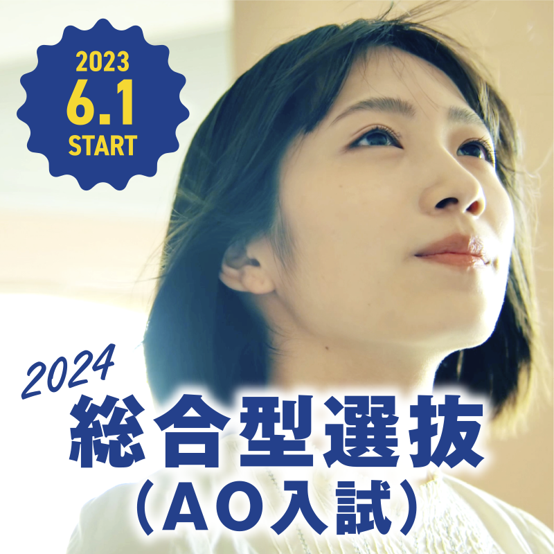 AO入試エントリー