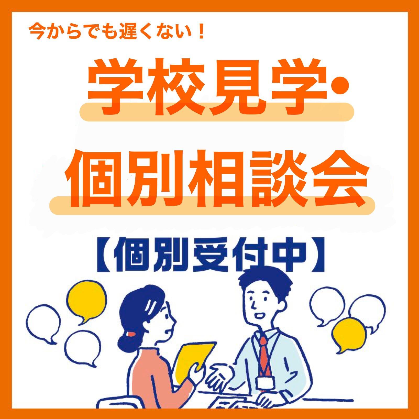 まだ間に合う！「個別説明会」開催中！進路に迷っている方ご相談ください！ 