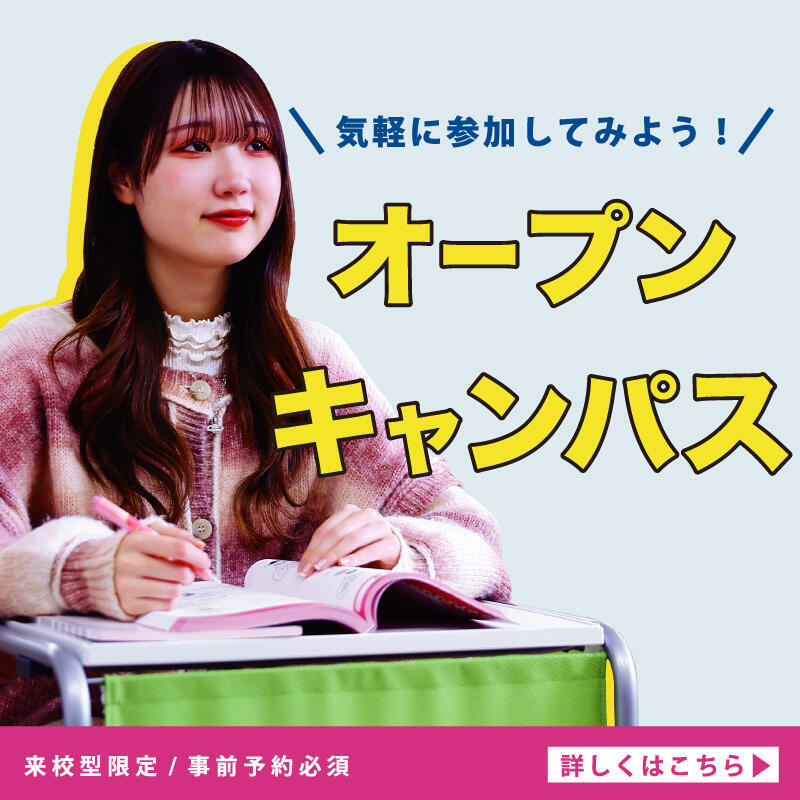 オープンキャンパス【次回】２０２５年４月１９日（土）