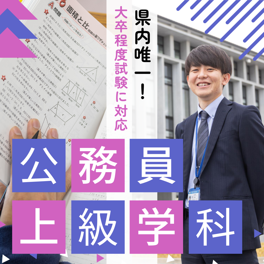 公務員上級学科