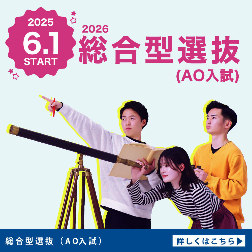 総合型選抜（AO入試）