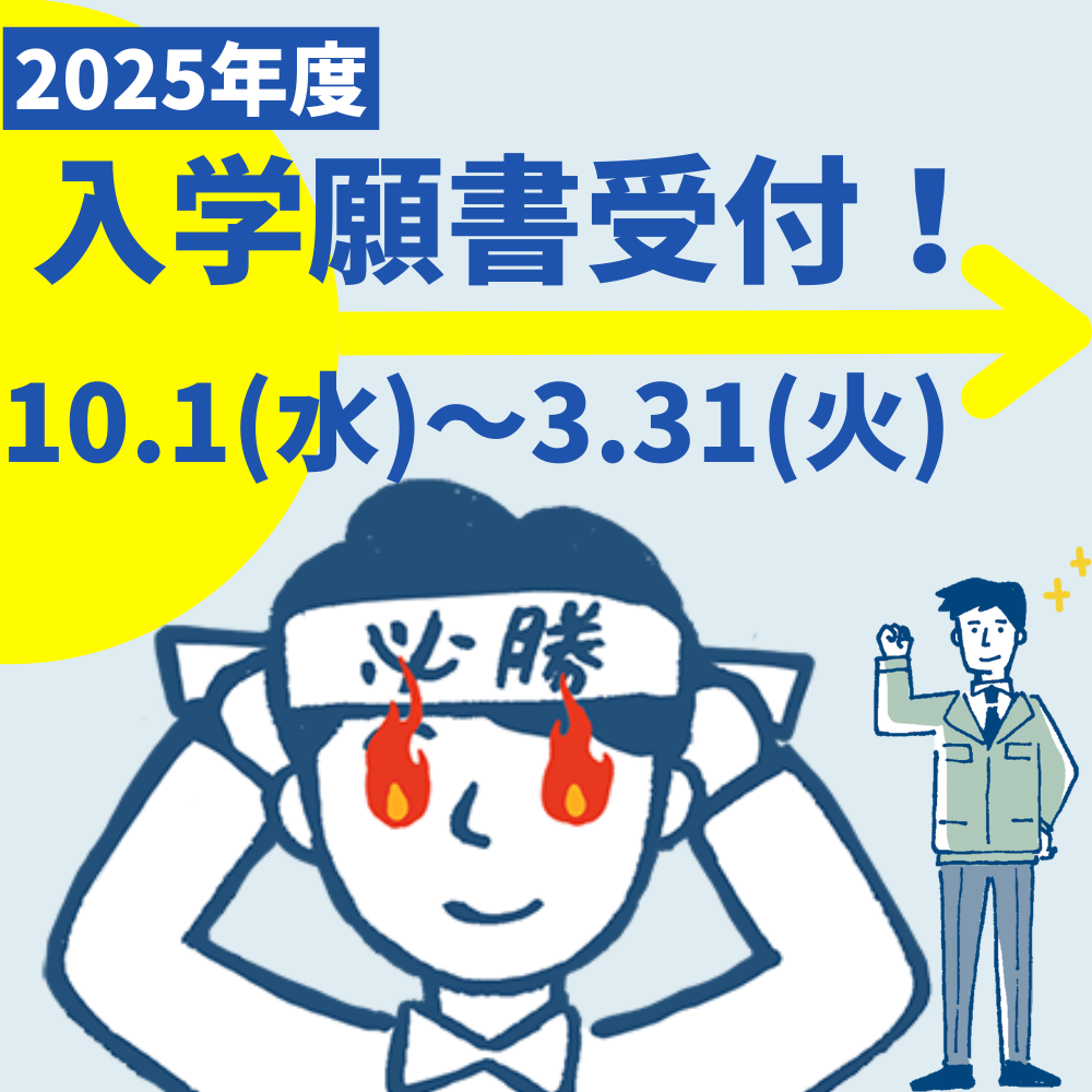 願書受付【次回入試】２０２５年１０月２５日(土)