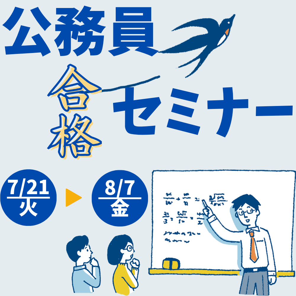公務員合格セミナー（夏期講習）