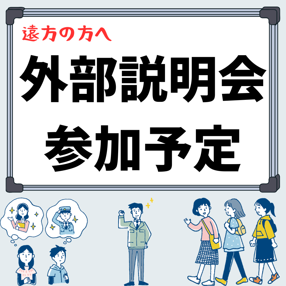 外部説明会