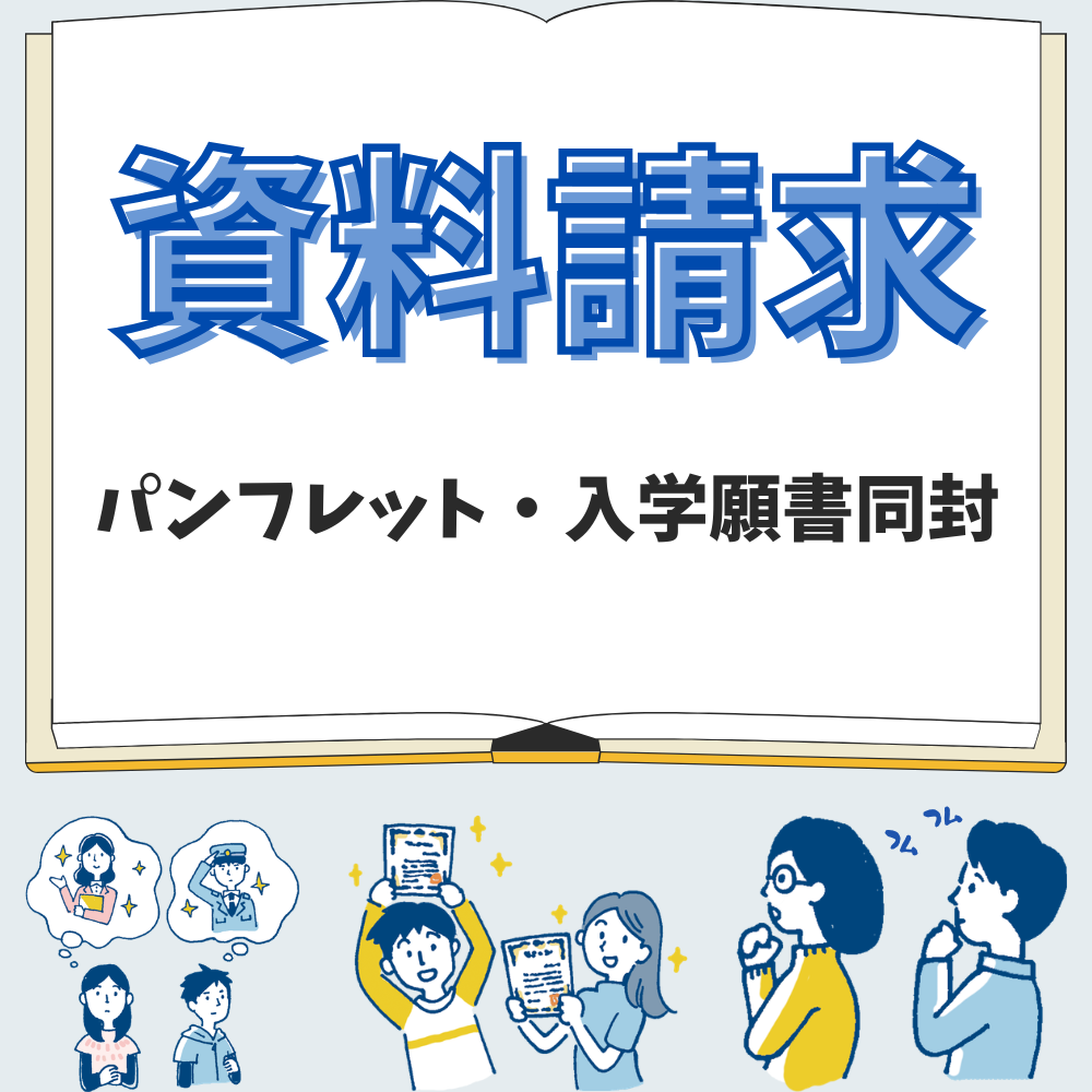 資料請求はこちら！