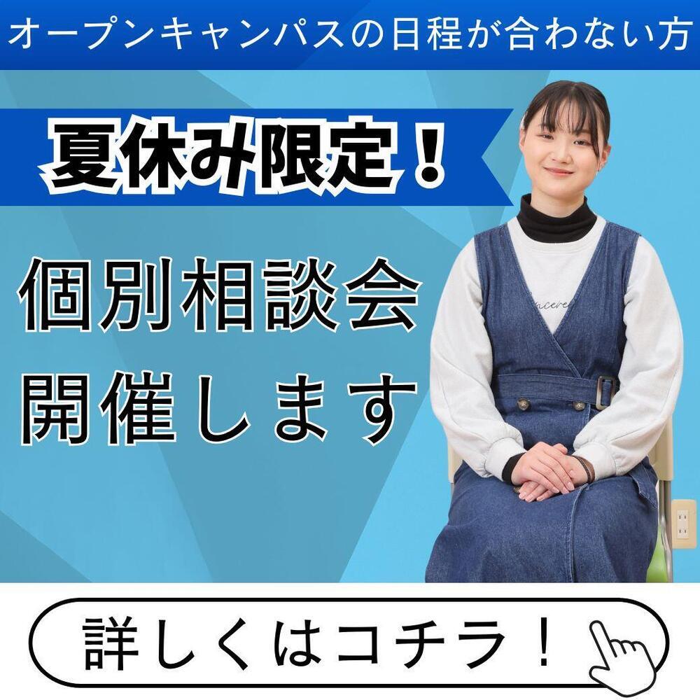 個別相談会