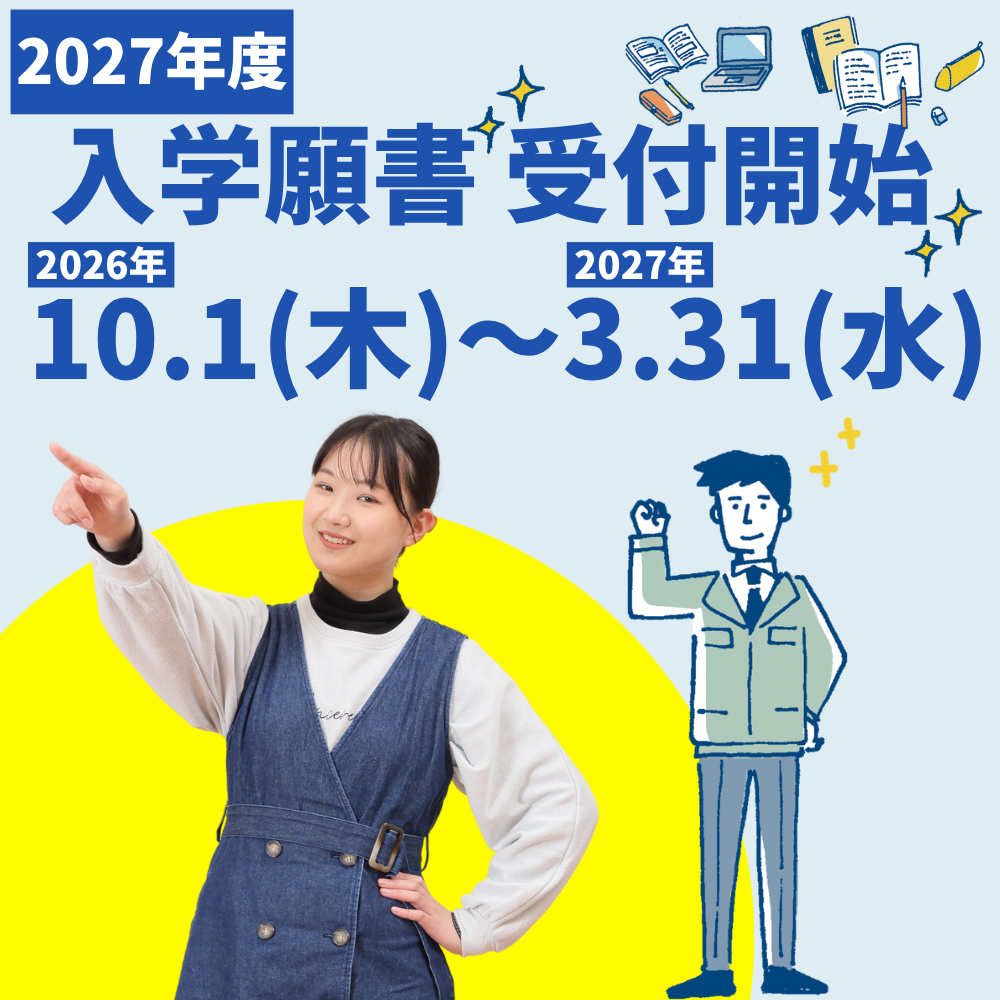 願書受付【次回入試】2026年10月31日(土)